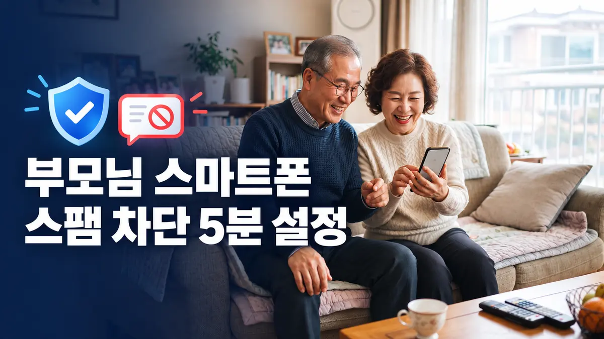 부모님이 스마트폰 스팸 차단 설정을 확인하는 모습